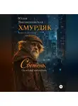 Юлия Высокопоясная - Хмурдяк. Светень.