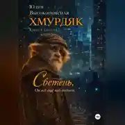 Постер книги Хмурдяк. Светень.
