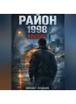 Буданов Михаил - Район. 1998 - кризис