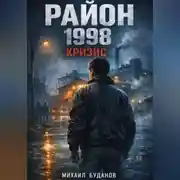 Постер книги Район. 1998 - кризис
