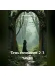 Дарья Бутранова - Тень сознания 2-3 часть