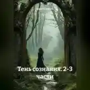 Постер книги Тень сознания 2-3 часть