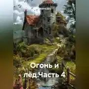 Постер книги Огонь и лёд.Часть 4