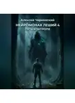 Алексей Чернявский - Путь контроля