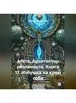 Марина Баранцева - Агата. Архитектор реальности. Книга 17. Избушка на краю себя