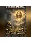 Павел Стрельбин - История Павлина.Эпопея о свете и тени.Часть третья