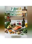 Андрей Попов - 7 дней противовоспалительного питания для здоровья