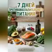 Постер книги 7 дней противовоспалительного питания для здоровья