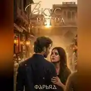 Постер книги Вкус Ветра