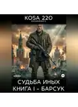KOSA 220 - Судьба Иных. Книга I – Барсук.