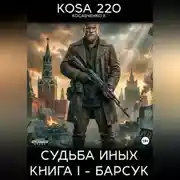 Постер книги Судьба Иных. Книга I – Барсук.