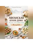 Романова Виктория - Афганская кухня дома: рис, мясо, хлеб и пряные блюда