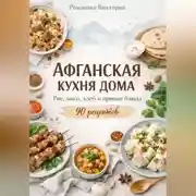 Постер книги Афганская кухня дома: рис, мясо, хлеб и пряные блюда