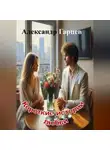 Александр Гарцев - Короткие истории любви