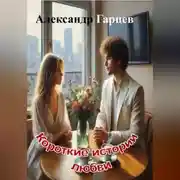 Постер книги Короткие истории любви