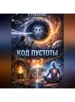 Странник - Код Пустоты