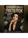 Светлана Литвинцева - Финансовый потолок - это не про деньги, это про психику.