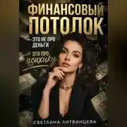 Постер книги Финансовый потолок - это не про деньги, это про психику.