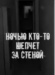 Автор Неизвестен - Ночью кто-то шепчет за стеной