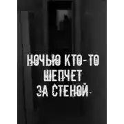 Постер книги Ночью кто-то шепчет за стеной