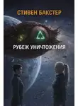 Стивен Бакстер - Рубеж уничтожения