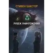 Постер книги Рубеж уничтожения