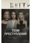 Автор Неизвестен - Тени преступлений