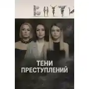 Постер книги Тени преступлений