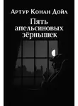 Артур Конан Дойл - Пять апельсиновых зёрнышек