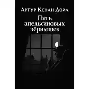 Постер книги Пять апельсиновых зёрнышек