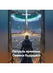 Лана Вьет - Патруль времени. Семена будущего