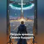 Постер книги Патруль времени. Семена будущего