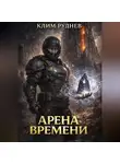 Клим Руднев - Арена времени - 1. Извлечение силы