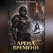 Постер книги Арена времени - 1. Извлечение силы