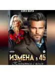 Алиса Марсо - Измена в 45. Подняться с колен