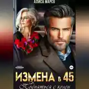 Постер книги Измена в 45. Подняться с колен