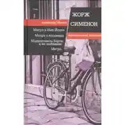 Постер книги Мегрэ