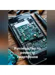 Инженер - Руководство по ремонту смартфонов