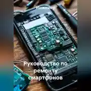 Постер книги Руководство по ремонту смартфонов