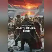 Постер книги Золото Ермака. Плен