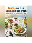 Андрей Попов - Голодание для похудения работает: минус 3-5 кг за 14 дней без диет