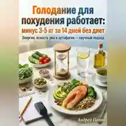 Постер книги Голодание для похудения работает: минус 3-5 кг за 14 дней без диет