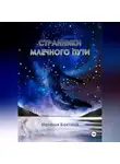 Наталья Бахтина - Странники Млечного Пути