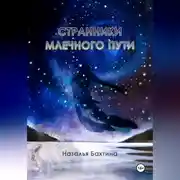 Постер книги Странники Млечного Пути