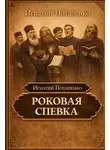 Игнатий Потапенко - Роковая спевка