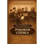 Постер книги Роковая спевка