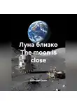 Дмитрий Селин - Луна близко The moon is close