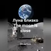 Постер книги Луна близко The moon is close