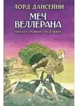 Лорд Дансени - Меч Веллерана