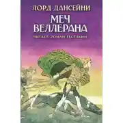 Постер книги Меч Веллерана